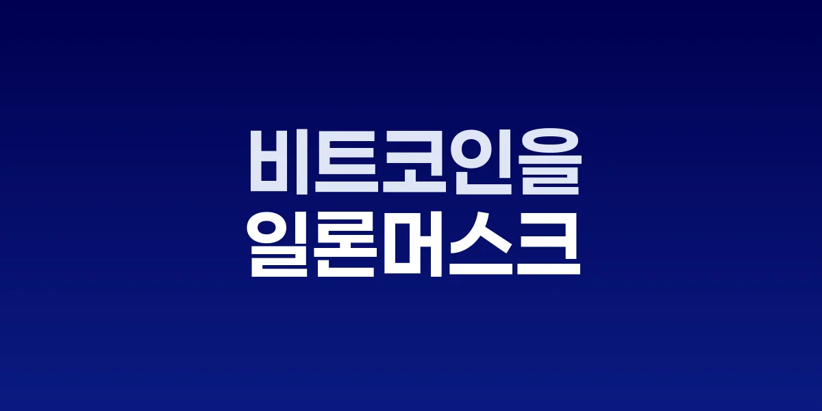 일론 머스크와 비트코인 로고가 함께 표시된 이미지