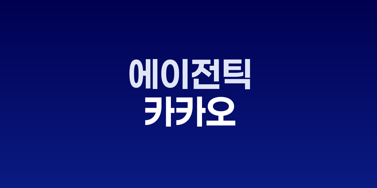 카카오 에이전틱 AI 전략 발표 현장