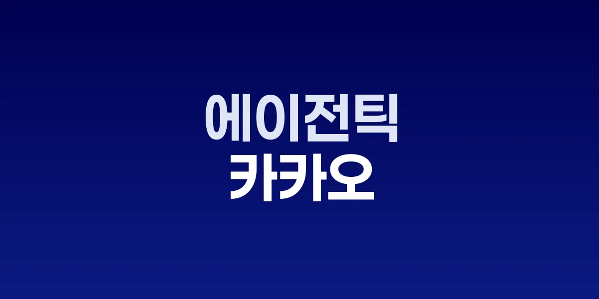 카카오 에이전틱 AI 전략 발표 현장