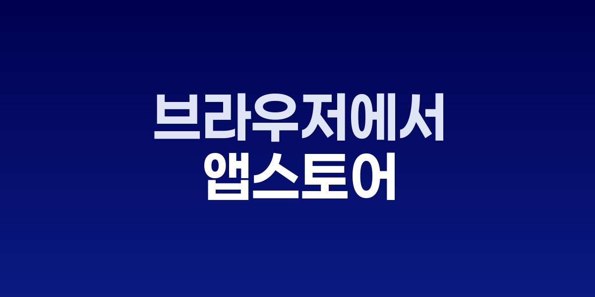 애플 웹 앱스토어 인터페이스 화면