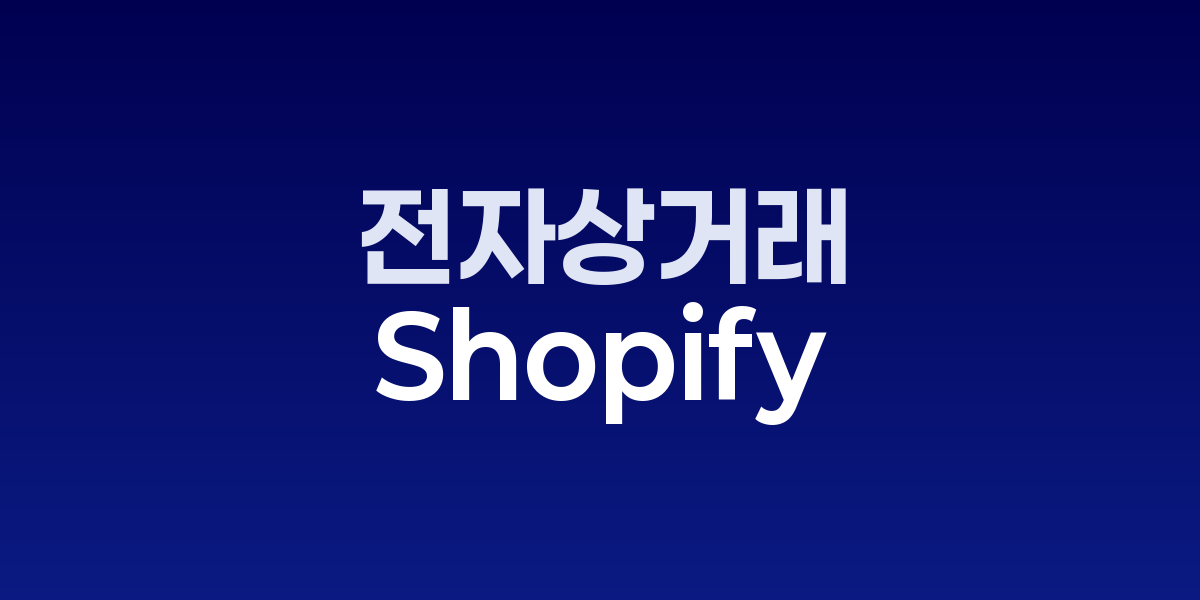 Shopify AI 커머스 성장 그래프와 로고