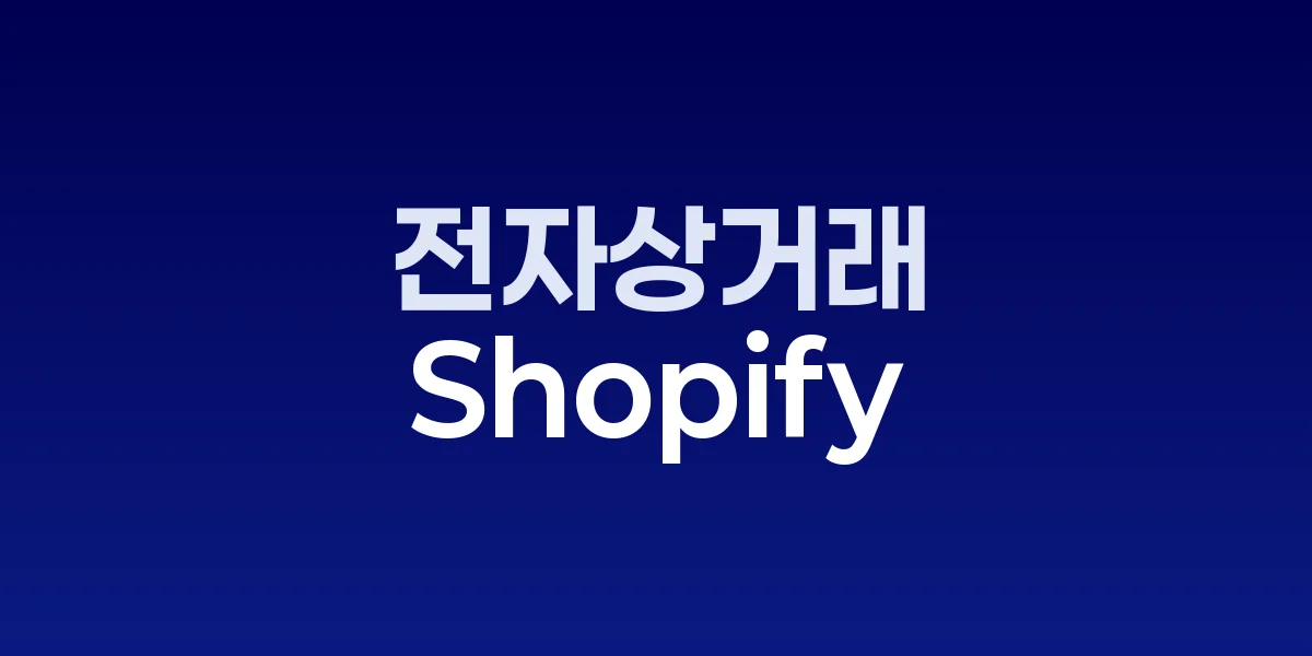 Shopify AI 커머스 성장 그래프와 로고