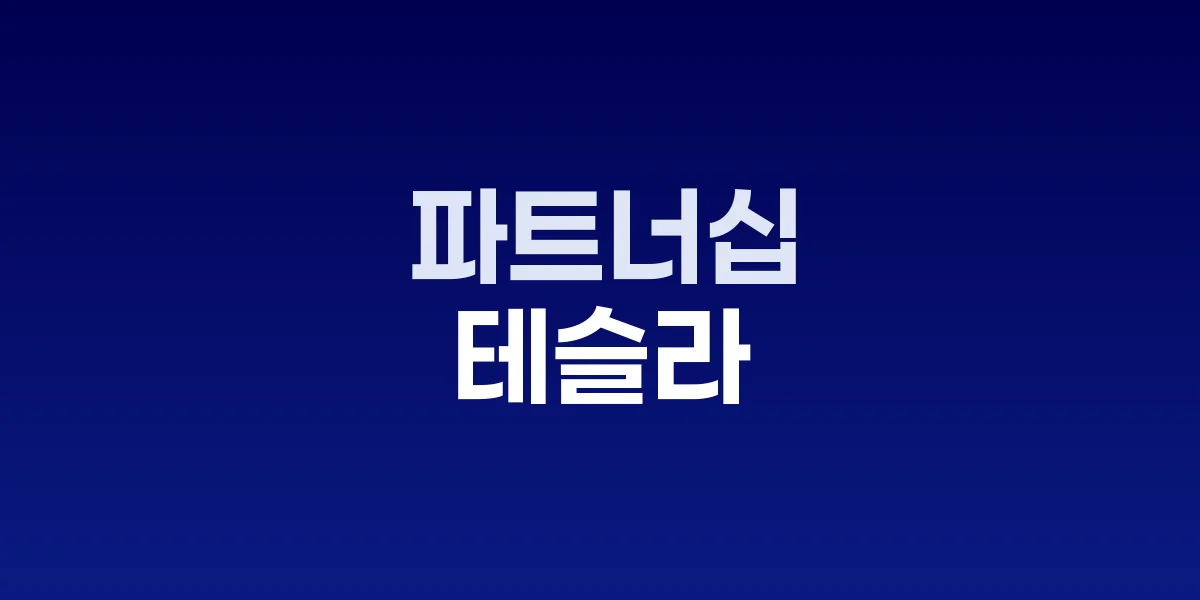 테슬라 일론 머스크와 인텔 로고