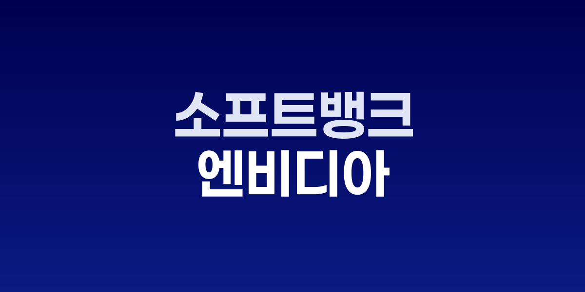소프트뱅크 손정의 회장 AI 투자 전략 발표