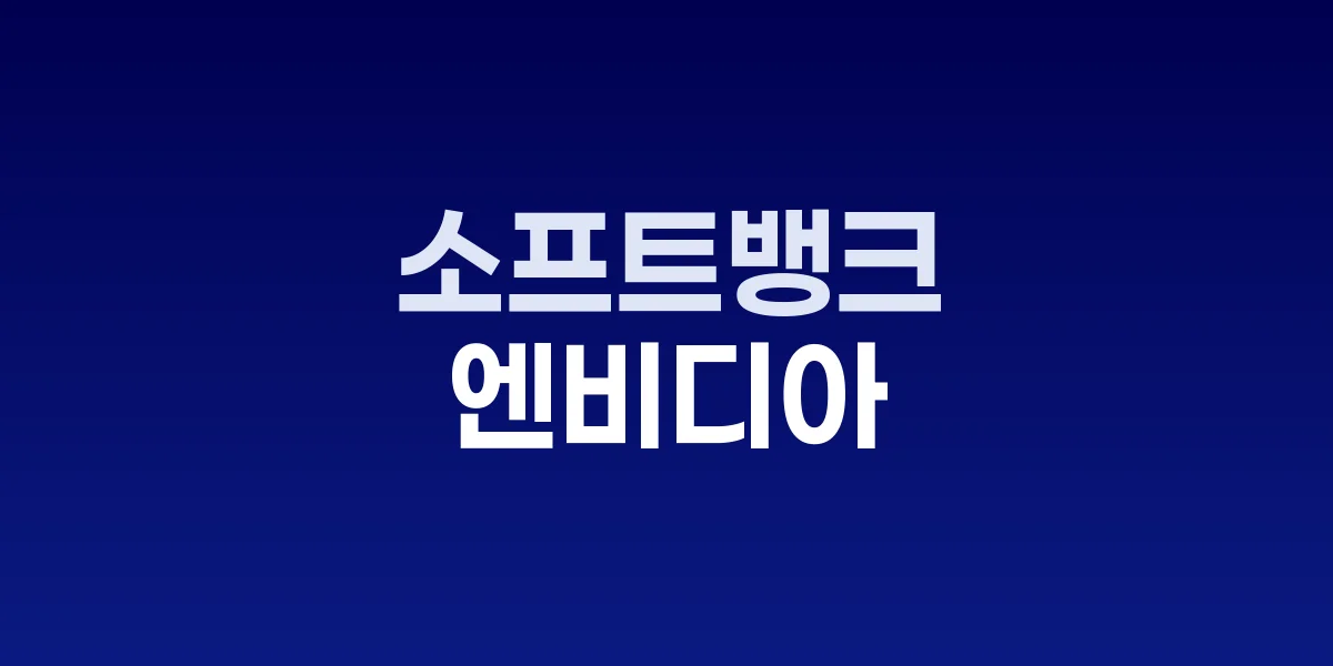소프트뱅크 손정의 회장 AI 투자 전략 발표