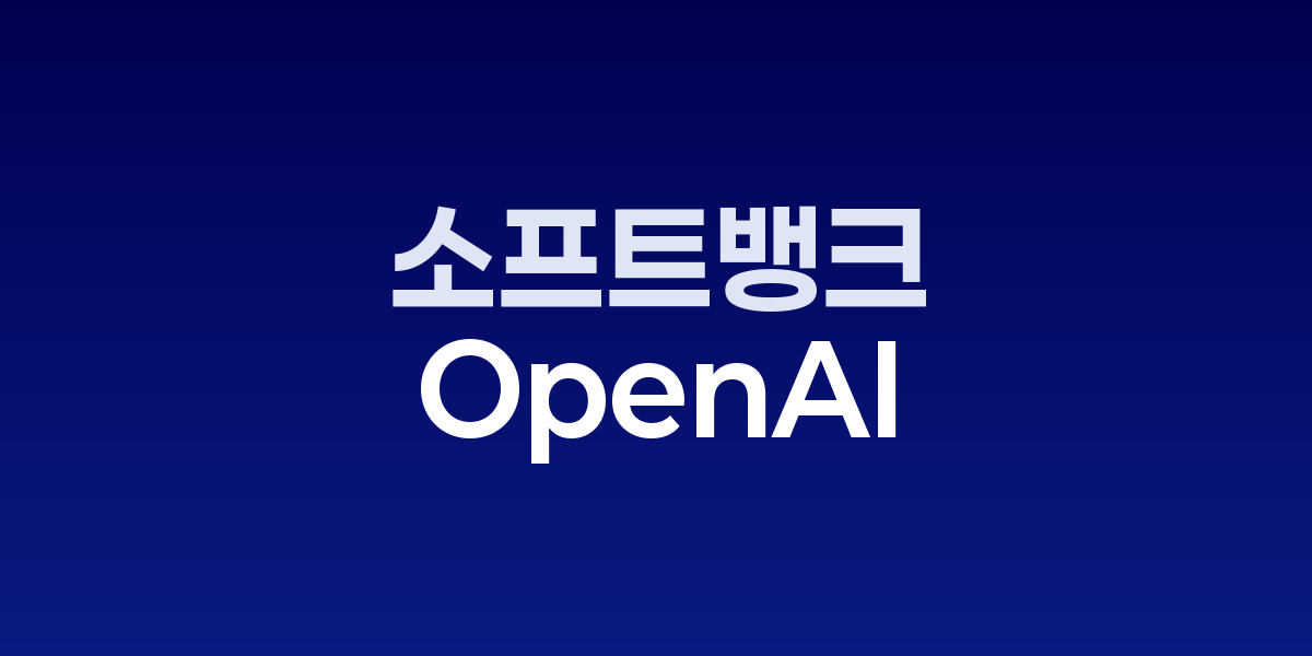 소프트뱅크와 OpenAI 합작사 로고
