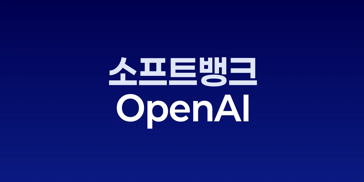 소프트뱅크와 OpenAI 합작사 로고