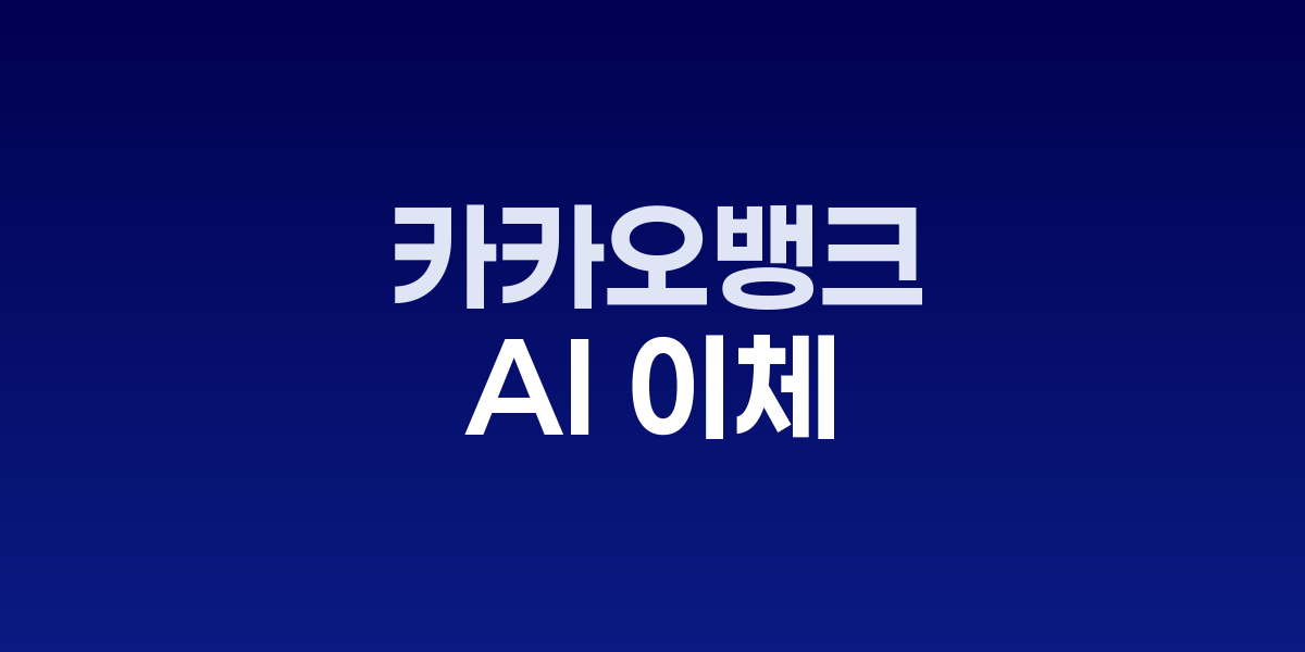 카카오뱅크 AI 이체 서비스 화면
