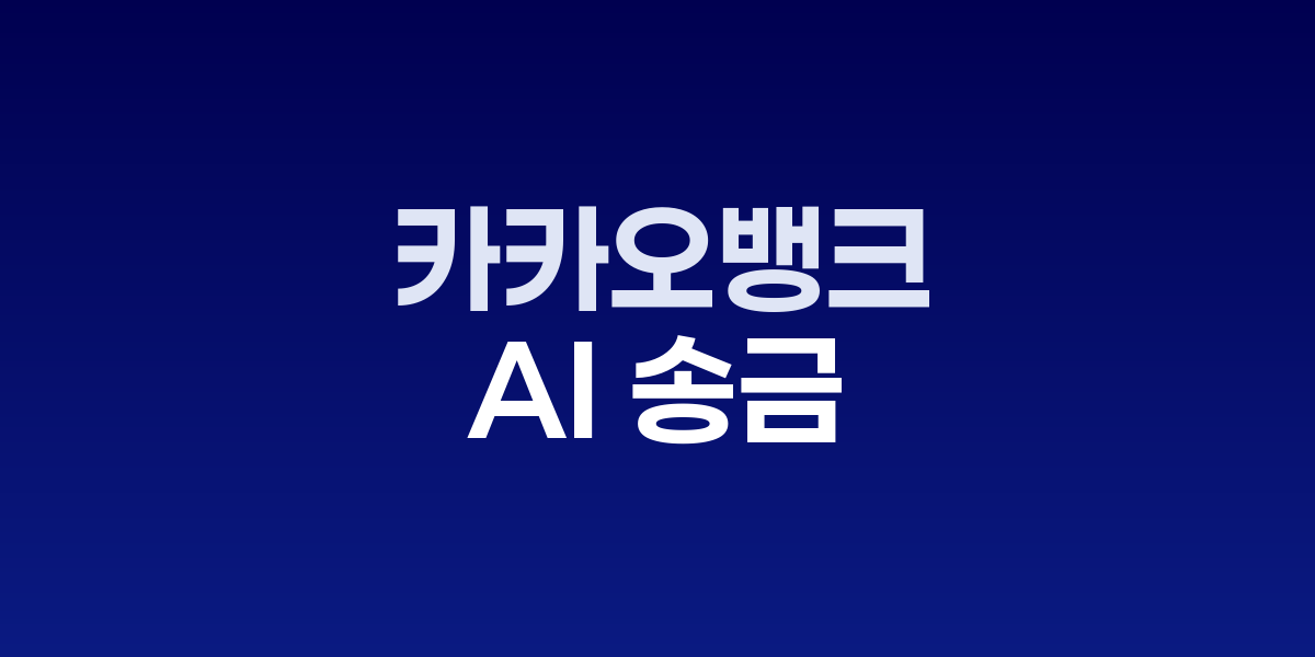 카카오뱅크 AI 음성송금 서비스 화면