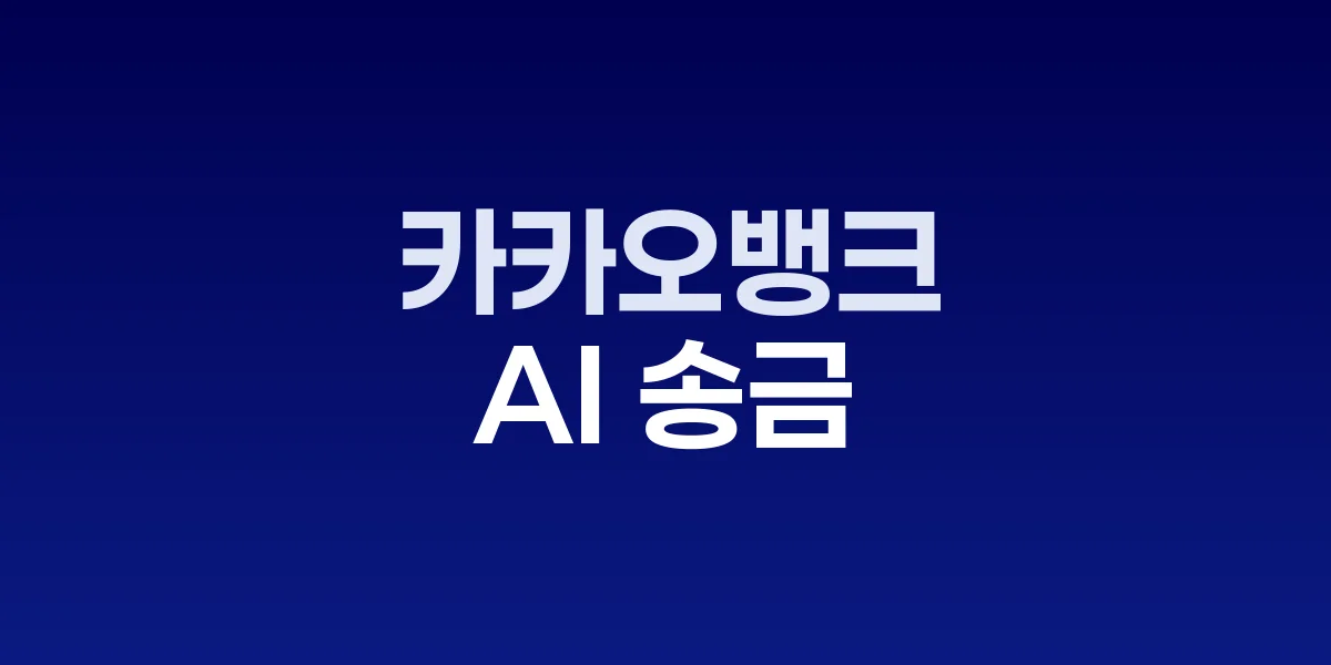 카카오뱅크 AI 음성송금 서비스 화면