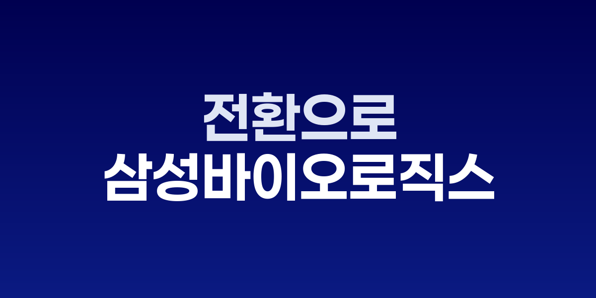 삼성바이오로직스 AI 기반 지능형 공장 전환