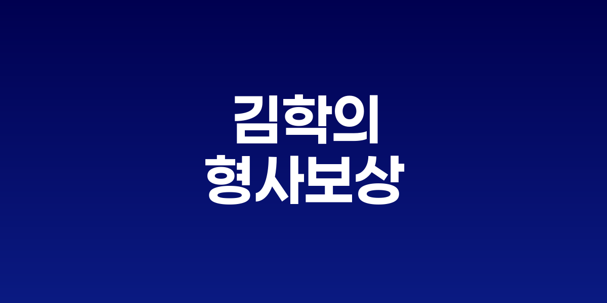 서울고법에서 열린 파기환송심 선고 공판을 마친 김학의 전 법무부 차관이 법정을 나서는 모습