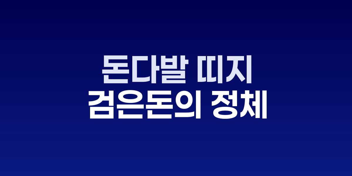 은행 띠지로 묶인 현금 다발과 수사 자료