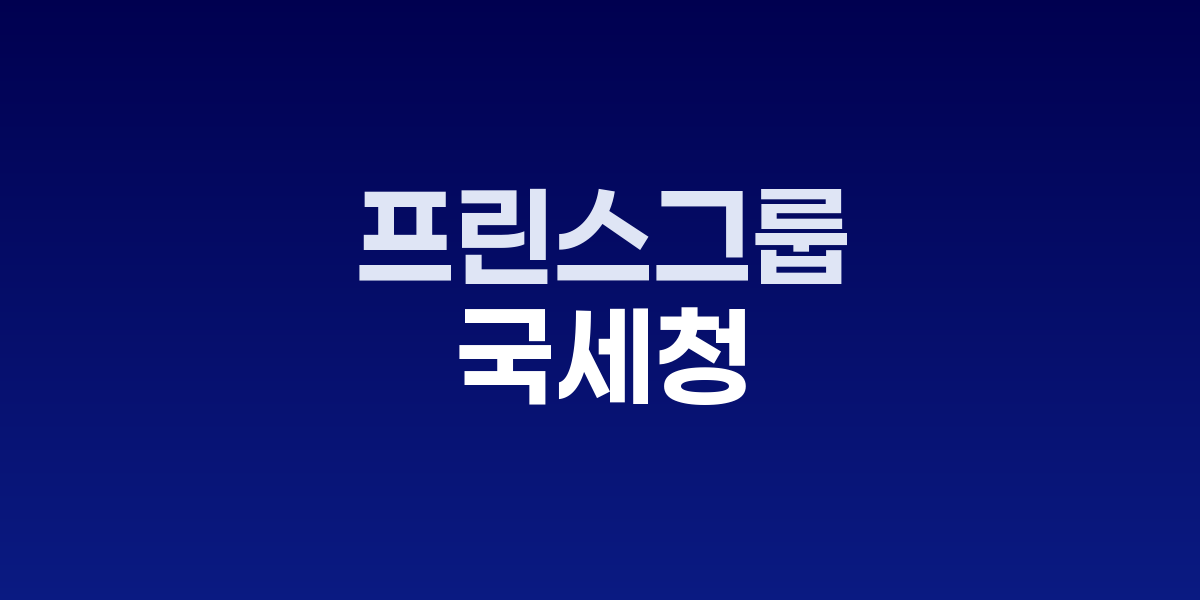 국세청 세무조사 현장