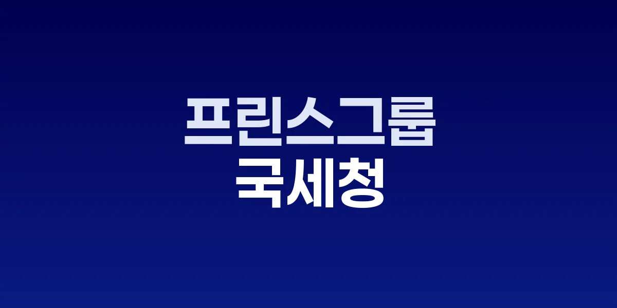 국세청 세무조사 현장