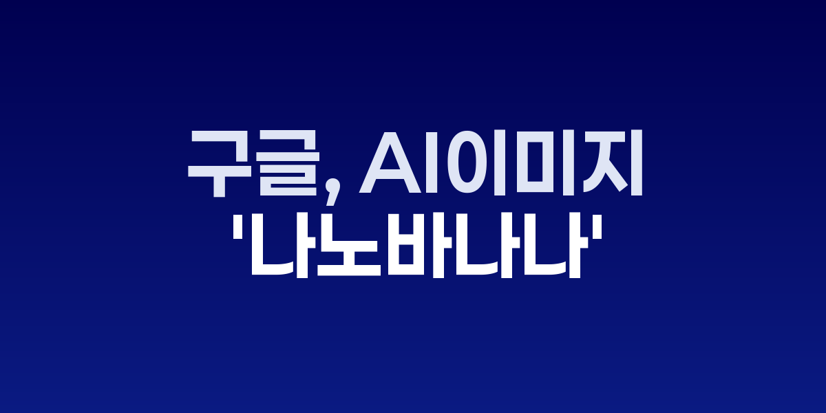구글 나노바나나 AI 이미지 생성 예시