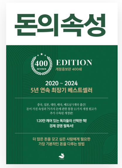 돈의 속성, 부의 본질을 묻다: 200쇄 신화의 경제 명저가 던지는 메시지 관련 이미지