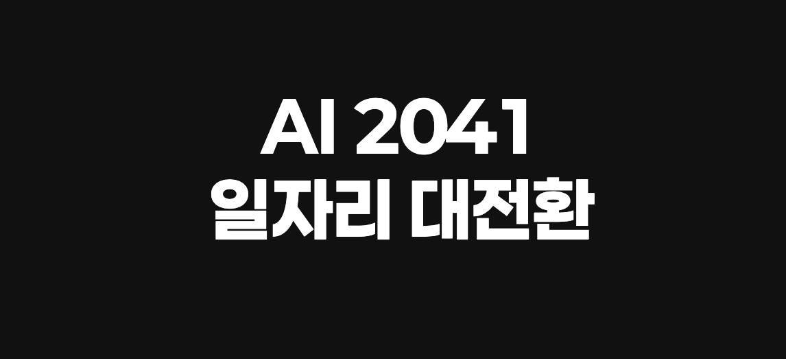 2041년 원격 근무 공간에서 인간과 AI가 협업