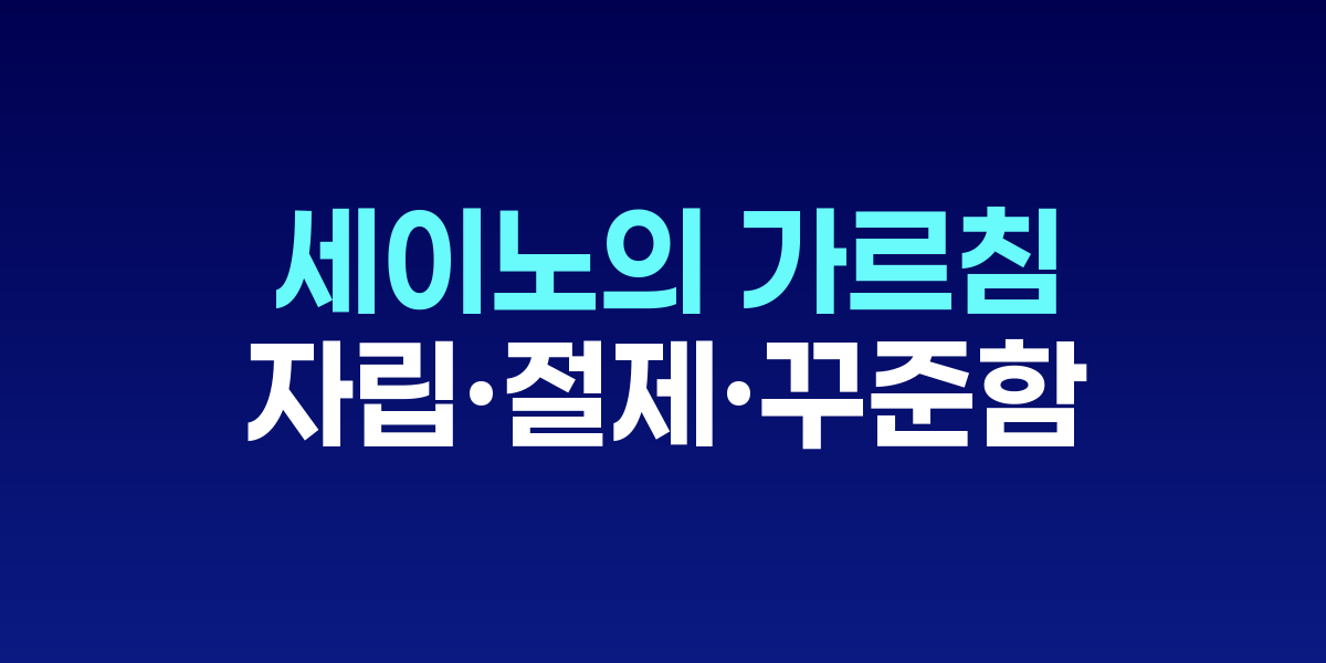 세이노의 가르침 책 표지와 핵심 메시지