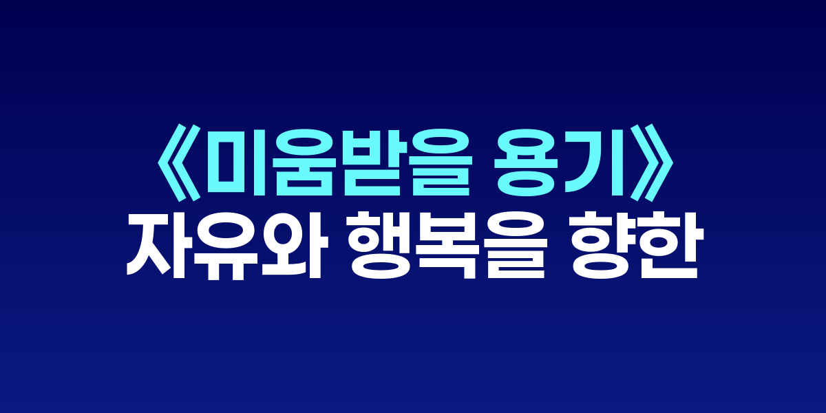 철학자와 청년의 대화로 풀어낸 아들러 심리학