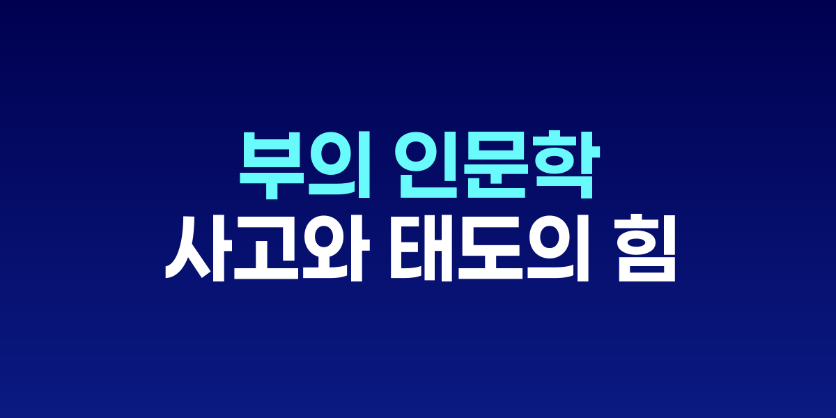 브라운스톤 저서 부의 인문학 표지와 돈을 상징하는 이미지