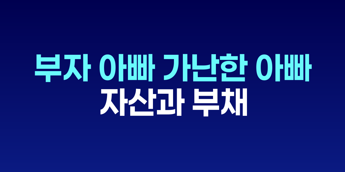 부자 아빠 가난한 아빠 책 표지와 자산-부채 개념을 상징하는 그래픽