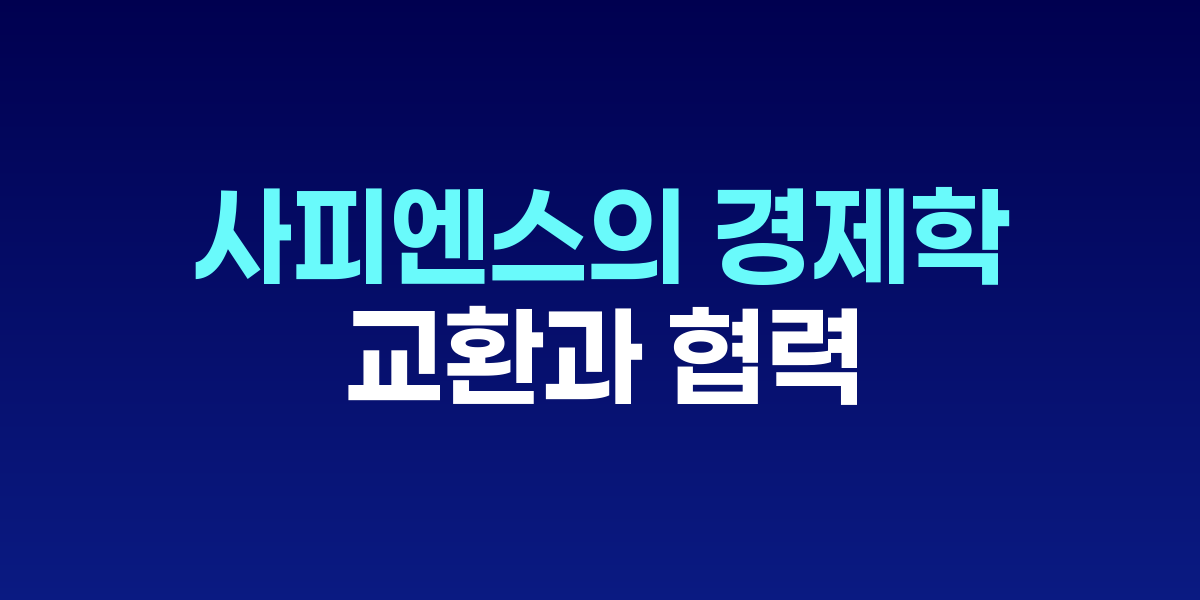 사피엔스의 경제학 책 표지와 교환 및 협력을 상징하는 이미지