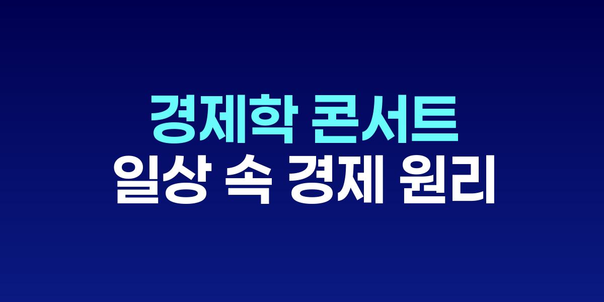 경제학 콘서트 책 표지와 일상 속 경제 사례를 상징하는 이미지