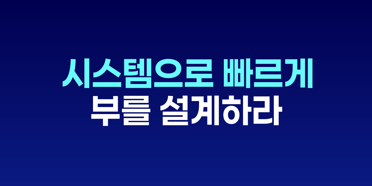부의 추월차선 책 표지와 빠른 길을 상징하는 도로 이미지
