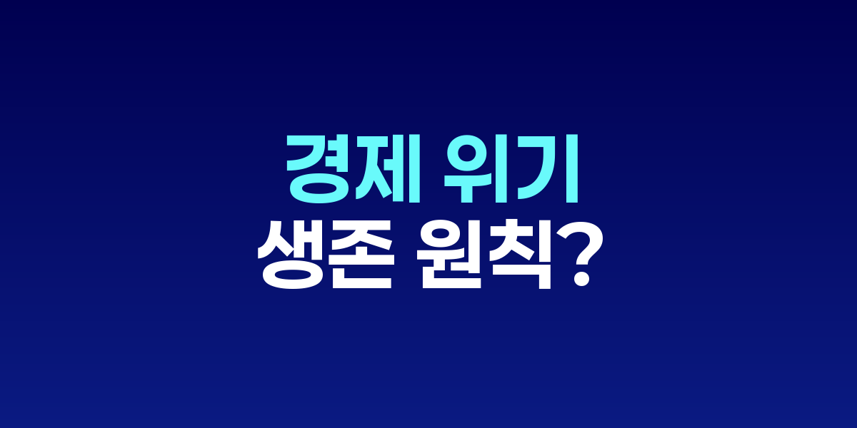 불황을 이기는 투자 전략 책 표지와 위기 속 금융 그래프 이미지