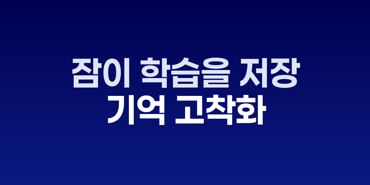 수면 중 뇌 신경세포 시냅스 연결 강화와 약화 과정을 보여주는 과학적 이미지