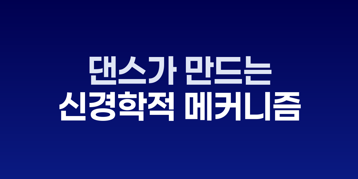 댄스 학습 중 소뇌와 기저핵의 활성화 패턴을 보여주는 뇌영상 이미지