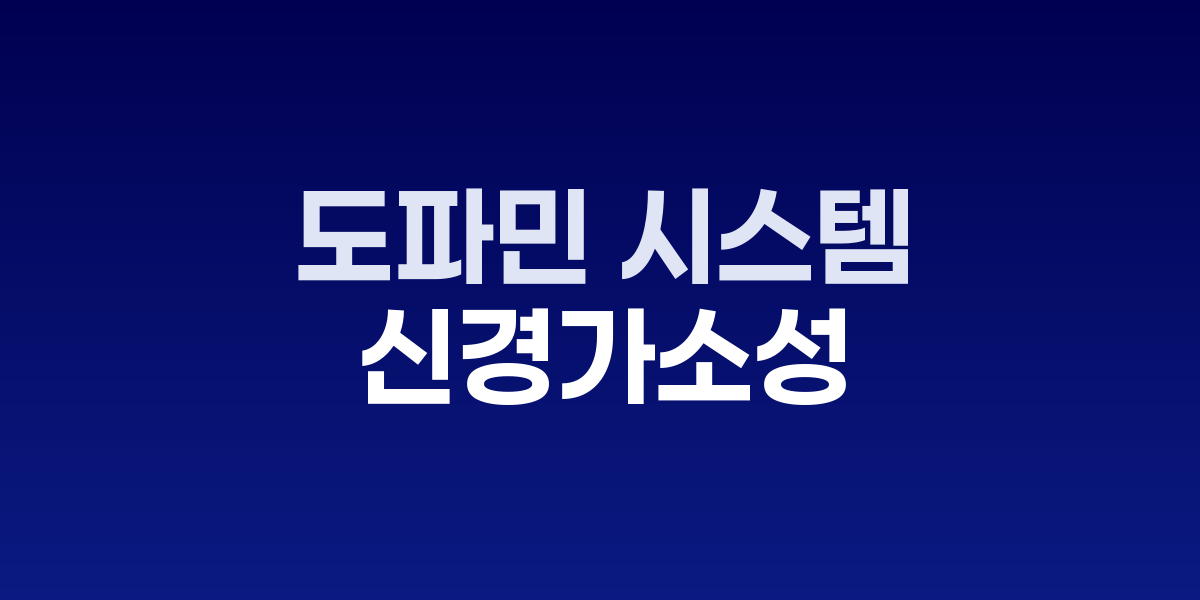 게임 플레이 중 도파민 분비와 보상회로 활성화를 보여주는 뇌 PET 이미지