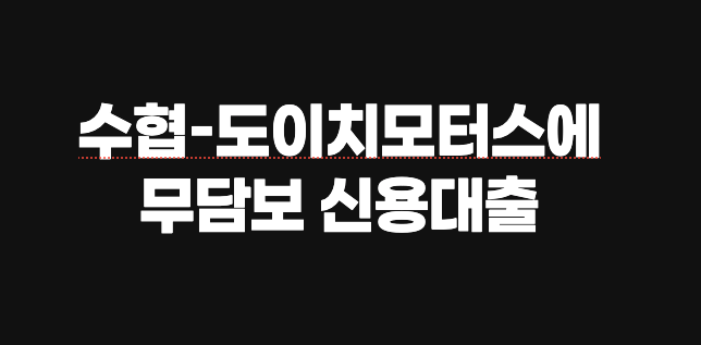 수협은행 본점과 도이치모터스 로고가 나란히 배치된 합성 이미지