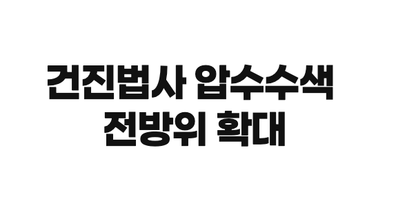 압수수색 중인 건진법사 법당과 서울 강남 전경