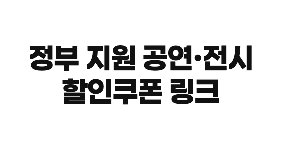공연·전시 할인쿠폰 배포를 알리는 예매처 모바일 화면 이미지
