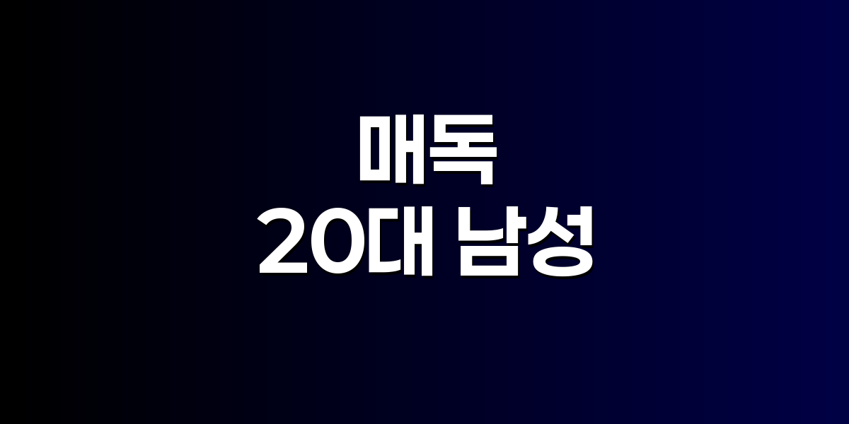 질병관리청 매독 역학조사 보고서와 남녀 발생률 통계 그래프