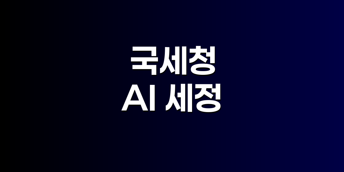 국세청 건물과 AI 기술 요소들이 합성된 미래지향적 이미지