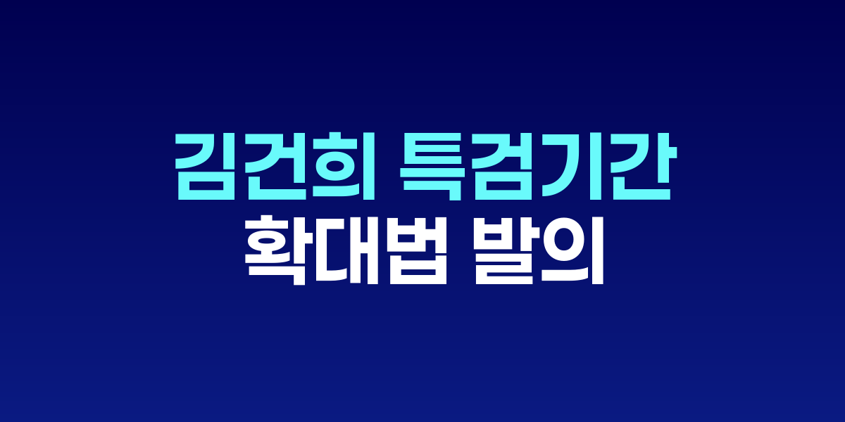 서영교 더불어민주당 의원이 국회에서 특검 확대 법안을 발표하는 모습