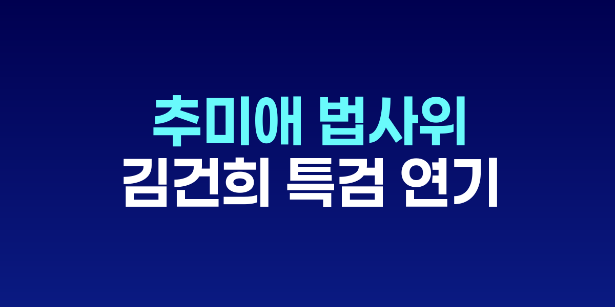 김건희 특검법 개정안 논의를 앞둔 국회 법사위 회의실