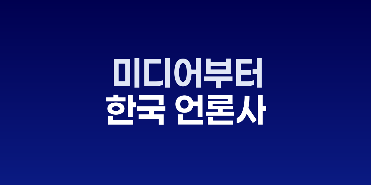 한국 주요 언론사와 미디어 로고