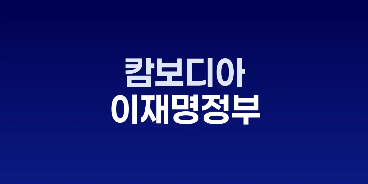 국무회의에 참석한 이재명 대통령과 김민석 총리