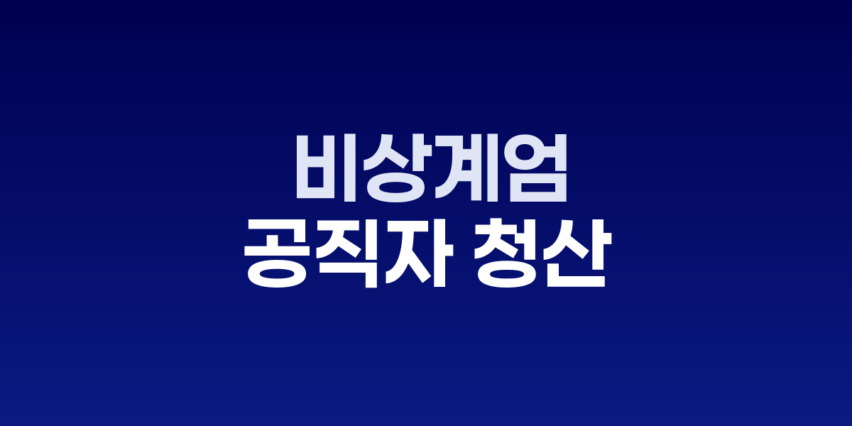 비상계엄 공직자 조사 TF 국무회의