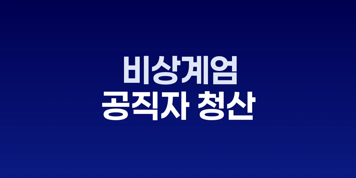 비상계엄 공직자 조사 TF 국무회의