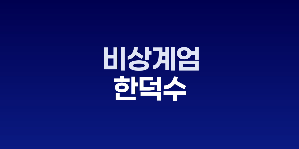 한덕수 전 총리 법정 모습
