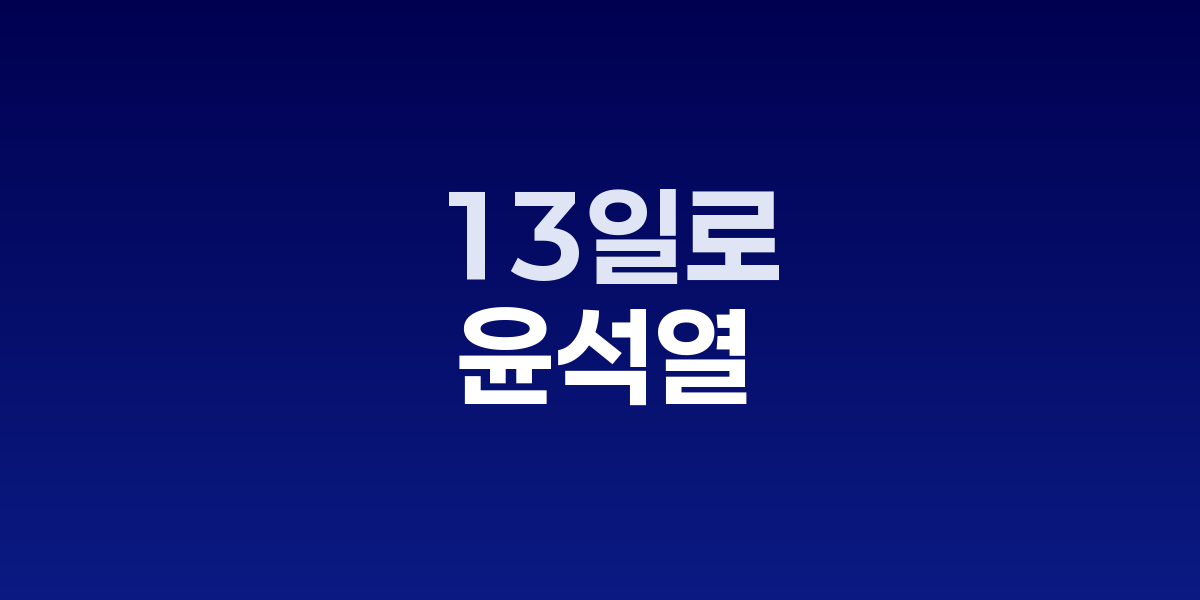 윤석열 내란 재판 법정 현장